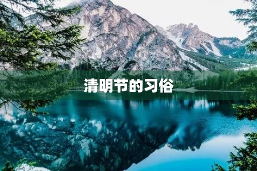 清明节的习俗