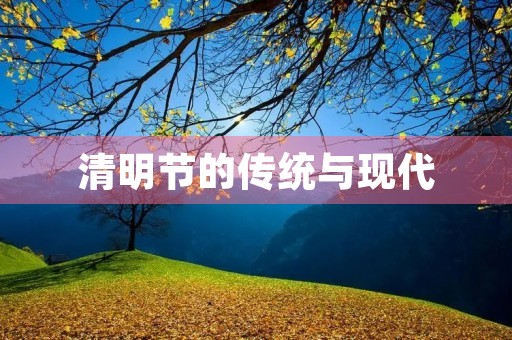 清明节的传统与现代