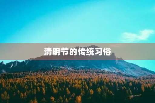 清明节的传统习俗