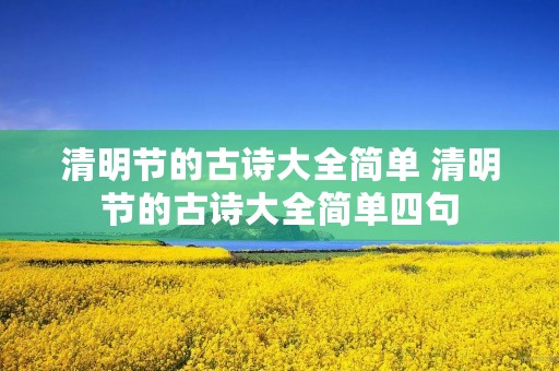 清明节的古诗大全简单 清明节的古诗大全简单四句