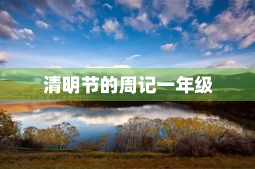 清明节的周记一年级