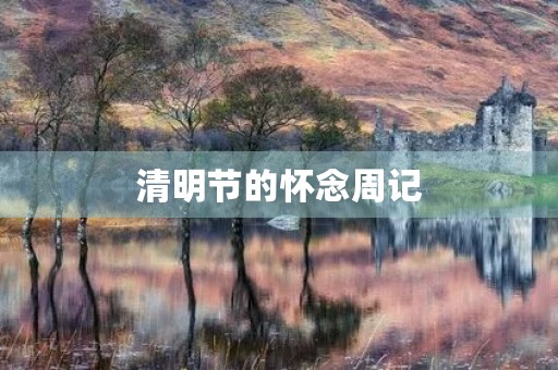 清明节的怀念周记