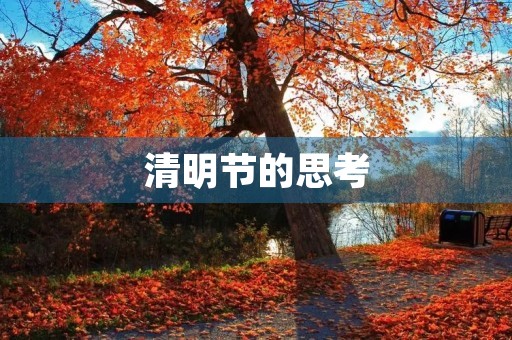 清明节的思考