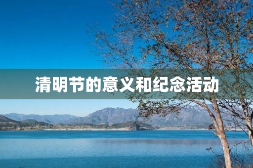 清明节的意义和纪念活动