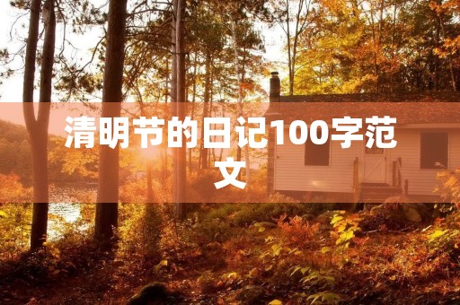 清明节的日记100字范文 清明节的日记100字范文
