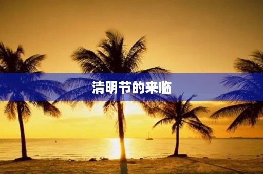 清明节的来临 清明节的来临