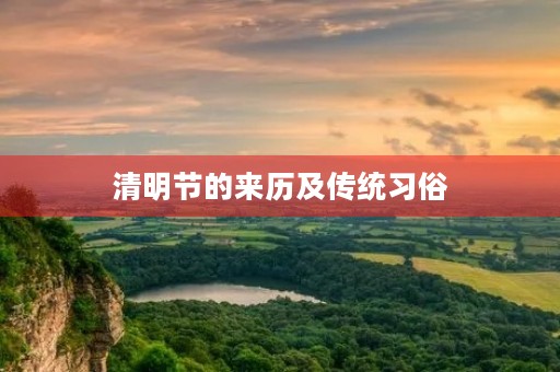 清明节的来历及传统习俗