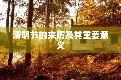 清明节的来历及其重要意义