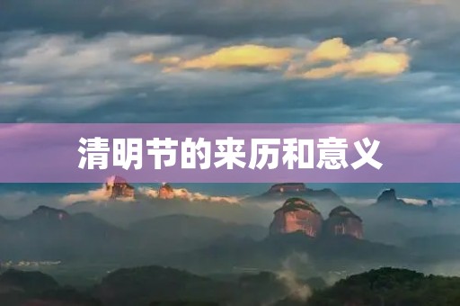 清明节的来历和意义 清明节的来历和意义