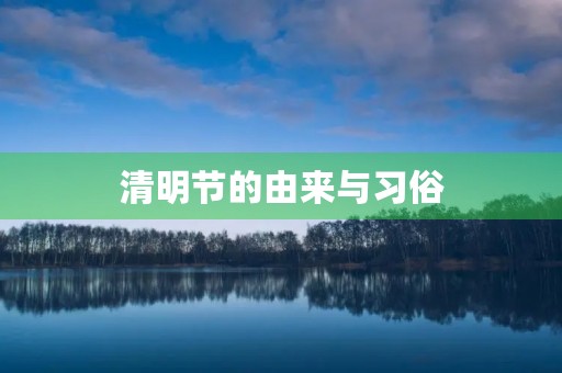 清明节的由来与习俗