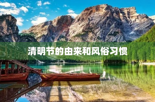 清明节的由来和风俗习惯 清明节的由来和风俗习惯
