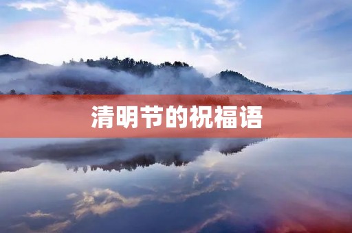 清明节的祝福语,清明寄语