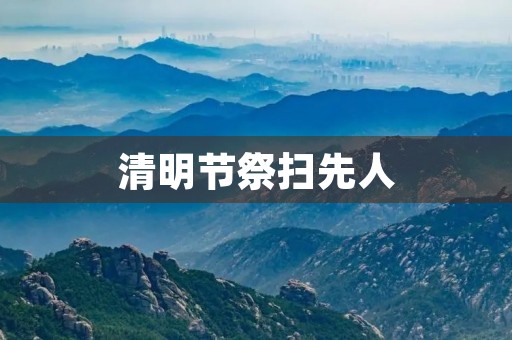 清明节祭扫先人