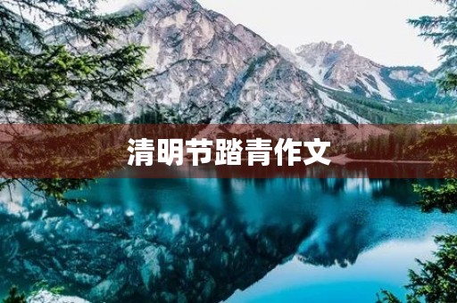 清明节踏青作文 清明节踏青作文
