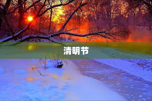 清明节，传统节日，是中国人民的重要节日之一。每年的清明节，我们要去祭扫祖先和先烈，表达我们对他们的缅怀和敬意。今天，我要和大家分享一下我对清明节的认识和感想。