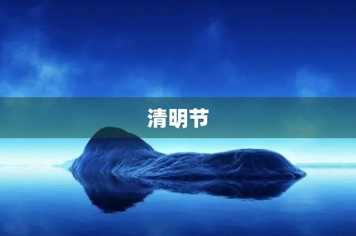 清明节,怀念故人 清明节,怀念故人