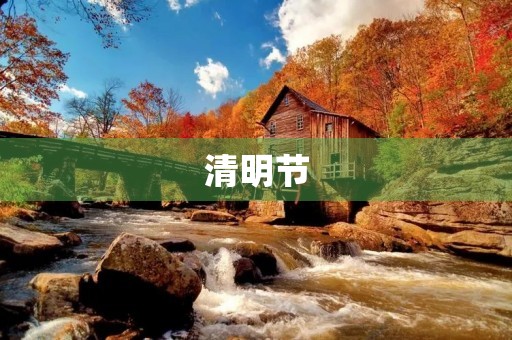 清明节,缅怀先人,感恩生命 清明节,缅怀先人,感恩生命