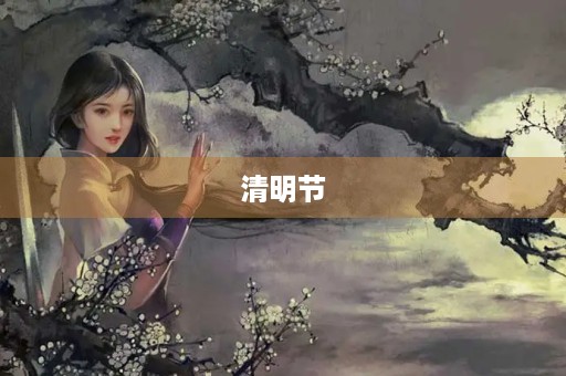 清明节,缅怀先人 清明节,缅怀先人