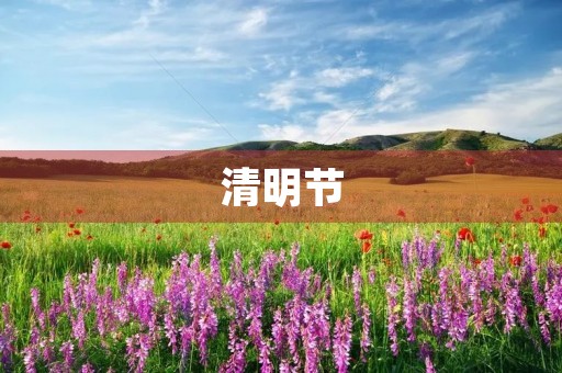 清明节，缅怀先烈