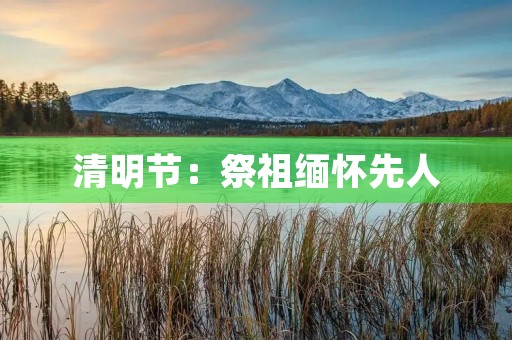 清明节：祭祖缅怀先人