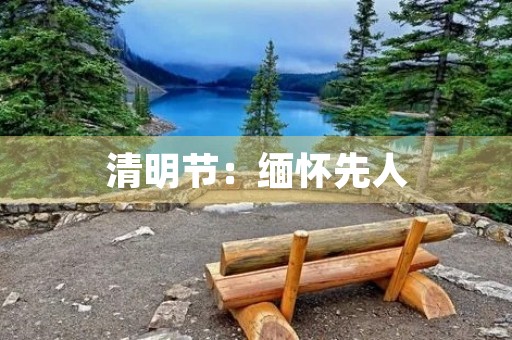 清明节:缅怀先人,珍爱生命 清明节:缅怀先人,珍爱生命
