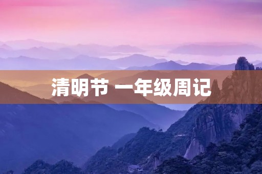 清明节 一年级周记 清明节 一年级周记