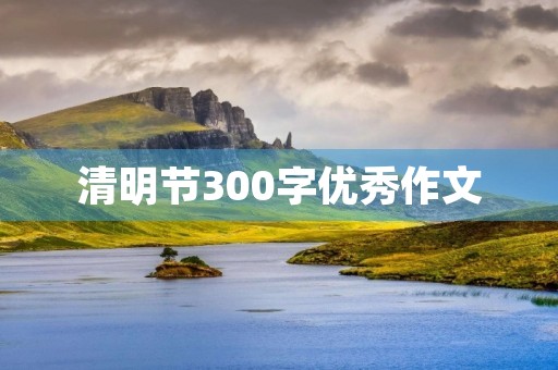 清明节300字优秀作文