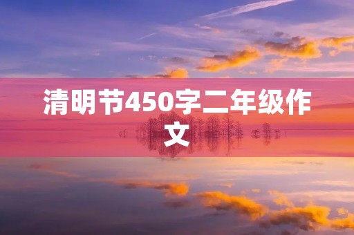 清明节450字二年级作文