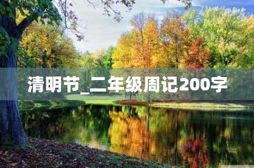 清明节_二年级周记200字