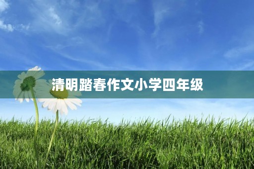 清明踏春作文小学四年级