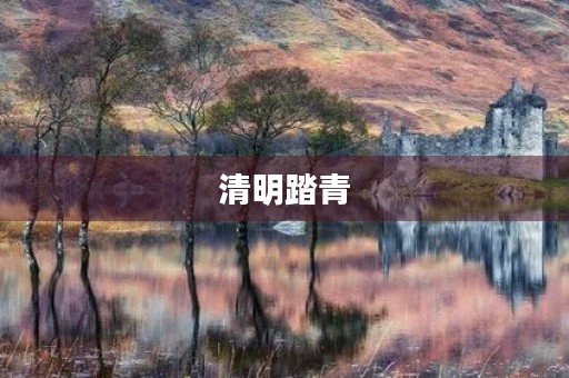 清明踏青