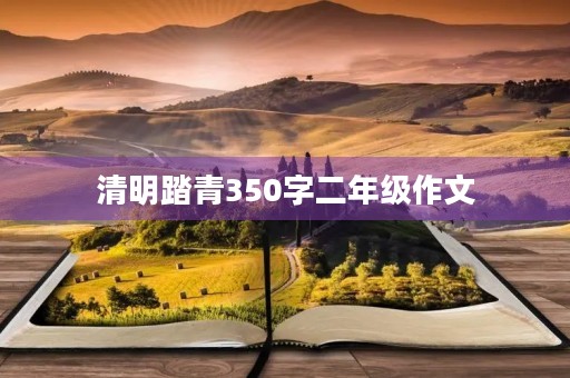 清明踏青350字二年级作文