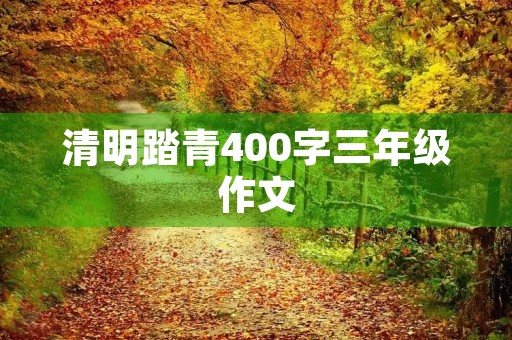 清明踏青400字三年级作文
