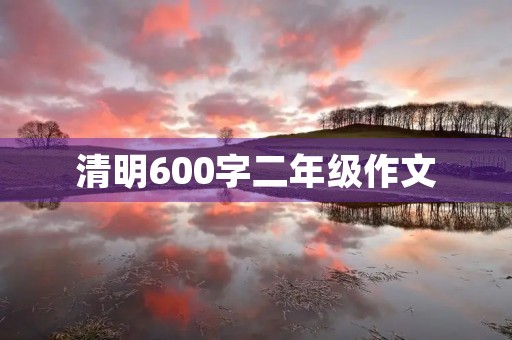 清明600字二年级作文