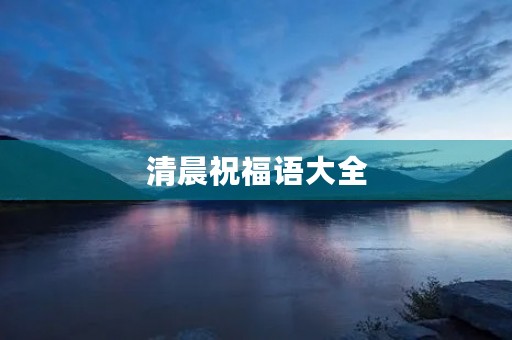 清晨祝福语大全,晨起祝福语简短