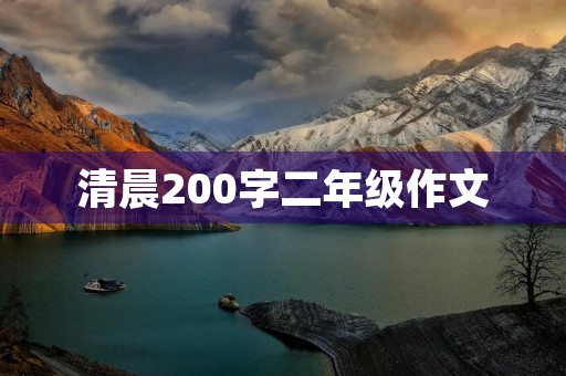 清晨200字二年级作文 清晨200字二年级作文