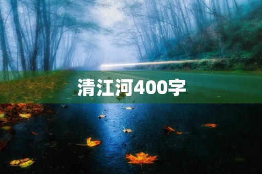 清江河400字 清江河400字