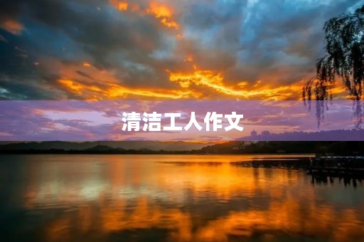 清洁工人作文