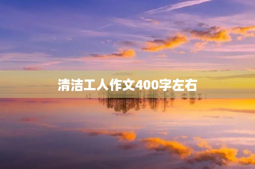 清洁工人作文400字左右