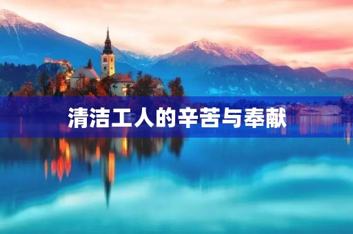 清洁工人的辛苦与奉献