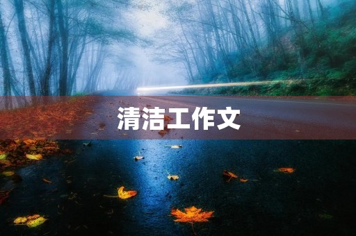 清洁工作文 清洁工作文