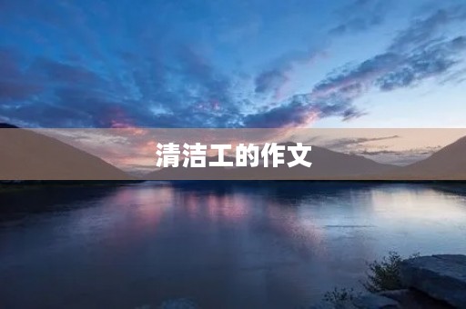 清洁工的作文