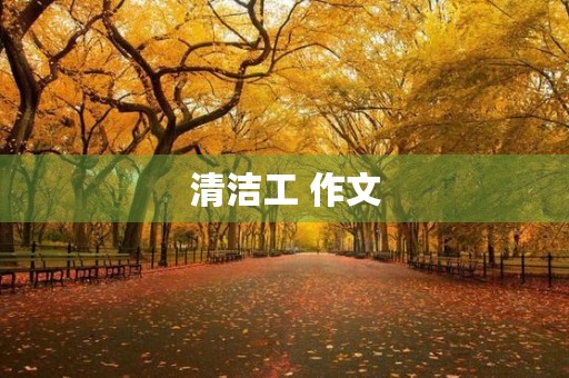 清洁工 作文