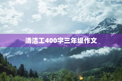 清洁工400字三年级作文