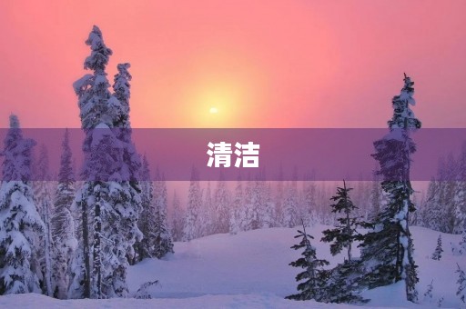 清洁