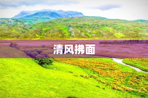 清风拂面,优美抒情散文赏析 清风拂面,优美抒情散文赏析