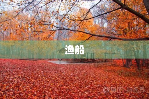 渔船 渔船