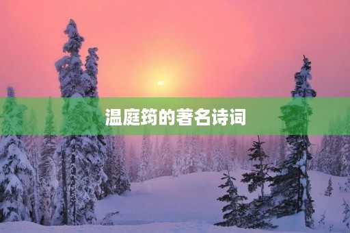 温庭筠的著名诗词 温庭筠的著名诗词