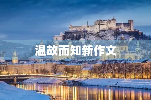 温故而知新作文