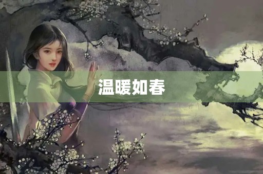 温暖如春,点亮人间 温暖如春,点亮人间